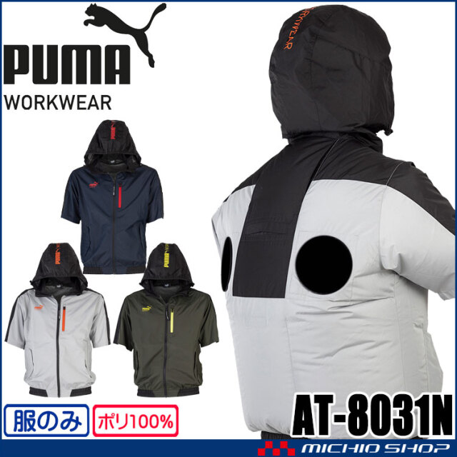 [5月上旬入荷先行予約]数量限定 PUMA プーマ ショートスリーブフーディ(ファンなし) AT-8031N ハイバック ファン付きウェア ハーネス対応 作業服 AIR TWIST 春夏 2026年春夏新作