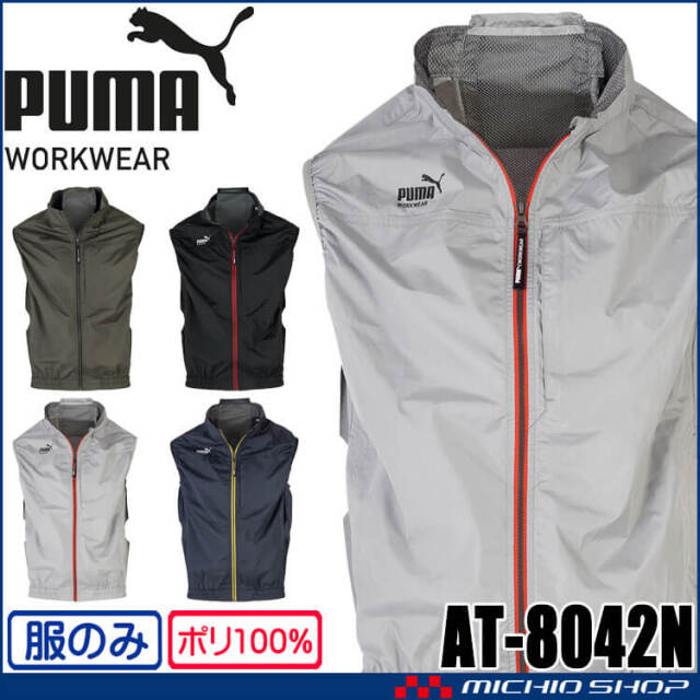 [6月入荷先行予約]PUMA プーマ ベスト(ファンなし) AT-8042N ファン付きウェア 作業服 AIR TWIST 春夏 2026年春夏新作