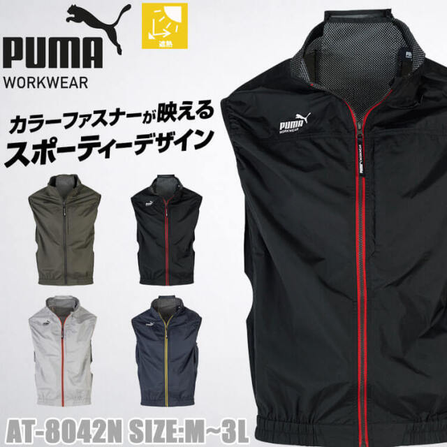 PUMA プーマ ベスト(ファンなし) AT-8042N ファン付きウェア｜作業服