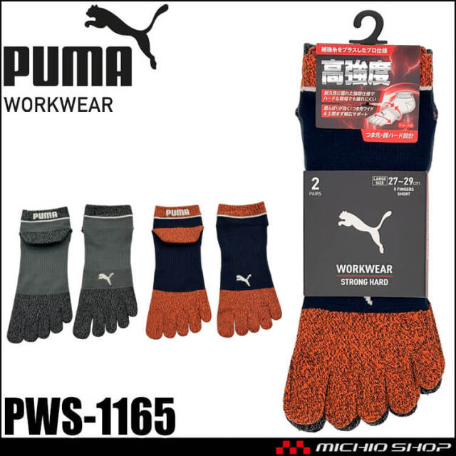PUMA プーマ ワークソックス PWS-1165 靴下 STORONG HARD 五本指(大寸