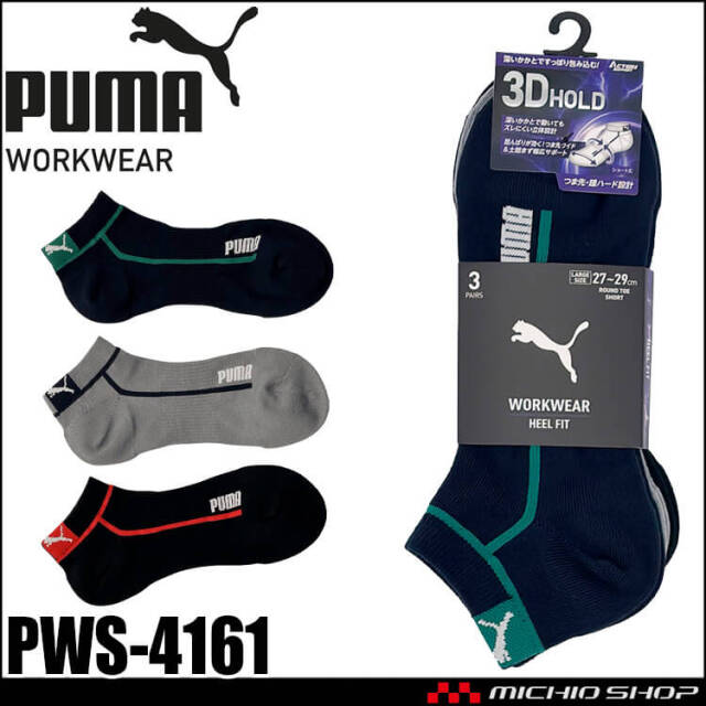 [即日発送]PUMA プーマ ワークソックス PWS-4161 靴下 HEEL FIT 先丸(大寸) ショート丈 27.0cm～29.0cm 3足組 2026年春夏新作