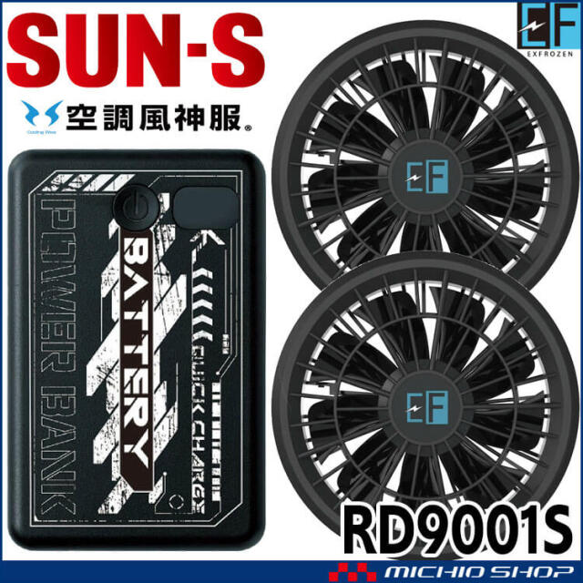 [即納]お買い得!! モバイルバッテリーファンフルセット RD9001S サンエス 空調風神服