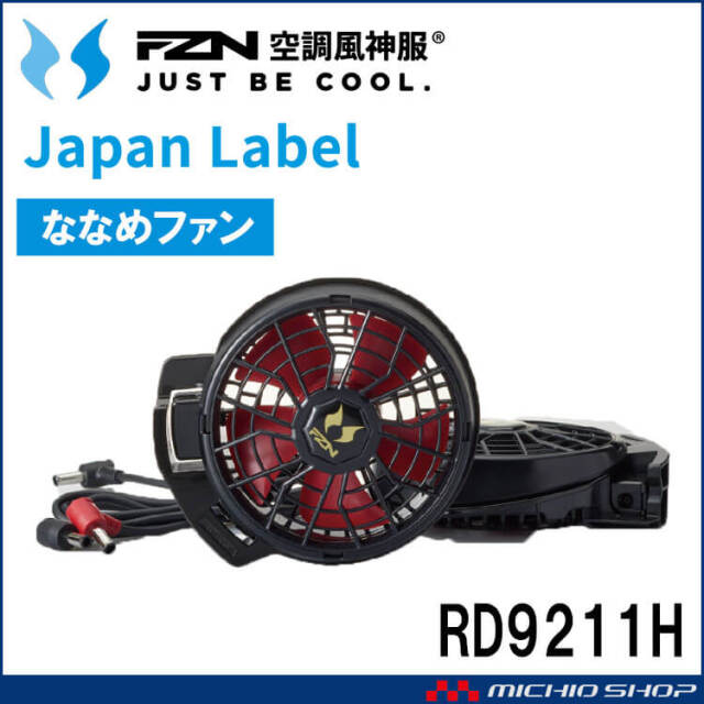 空調風神服 24V仕様ファンセット(フラットタイプ) RD9320PH 日本製 難