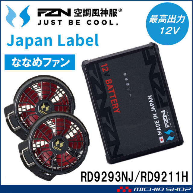 [即納]空調風神服 ファンセット(ななめタイプ)+新型12Vバッテリーセット RD9211H+RD9293NJ 日本製 難燃 サンエス 2026年型