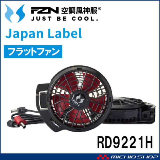 [即納]空調風神服 12V仕様ファンセット(フラットタイプ) RD9221H 日本製 難燃 サンエス 2026年型
