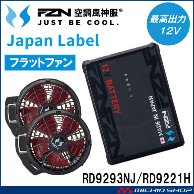 [即納]空調風神服 ファンセット(フラットタイプ)+新型12Vバッテリーセット RD9221H+RD9293NJ 日本製 難燃 サンエス 2026年型