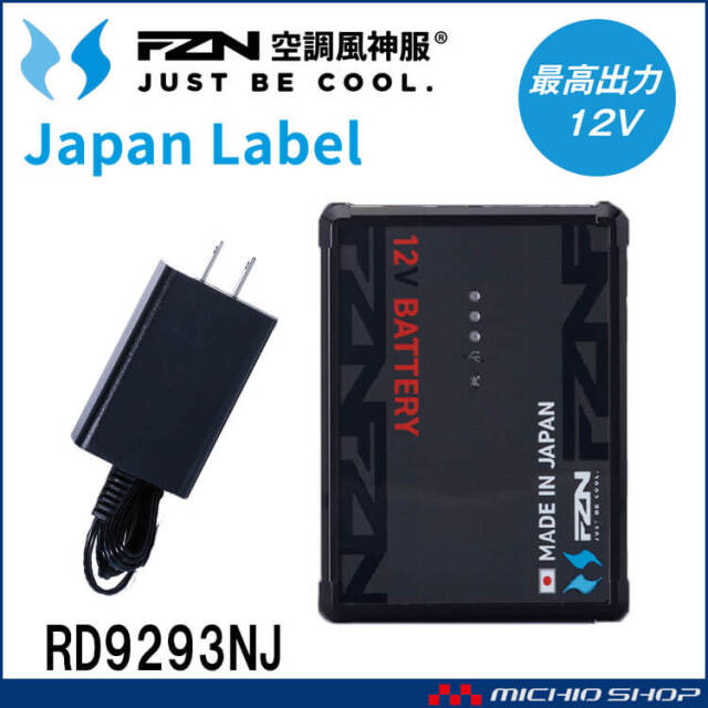 [即納]空調風神服 新型12V仕様リチウムイオンバッテリーセットBN RD9293NJ 日本製 難燃 サンエス 2026年型