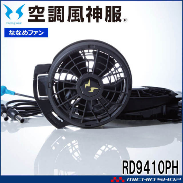 空調風神服 24V仕様ファンセット(ななめタイプ) RD9410PH 日本製 難燃 サンエス