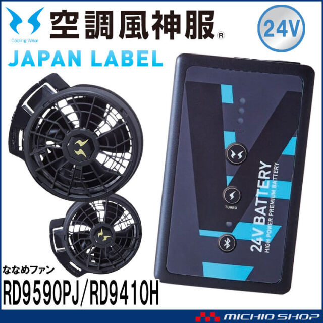 [即納]空調風神服 ファンセット(ななめタイプ)+新型24Vバッテリーセット RD9410PH+RD9590PJ 日本製 難燃 サンエス 2025年型