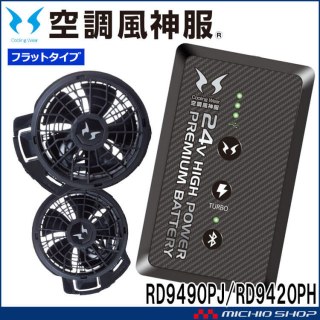 空調風神服 ファンセット(フラットタイプ)+24Vバッテリーセット 