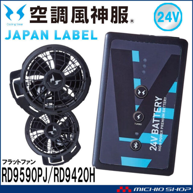 [即納]空調風神服 ファンセット(フラットタイプ)+新型24Vバッテリーセット RD9420PH+RD9590PJ 日本製 難燃 サンエス 2025年型