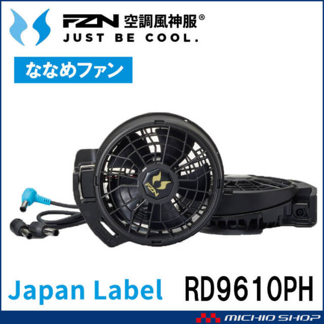 [3/31入荷先行予約]空調風神服 24V仕様ファンセット(ななめタイプ) RD9610PH 日本製 難燃 サンエス