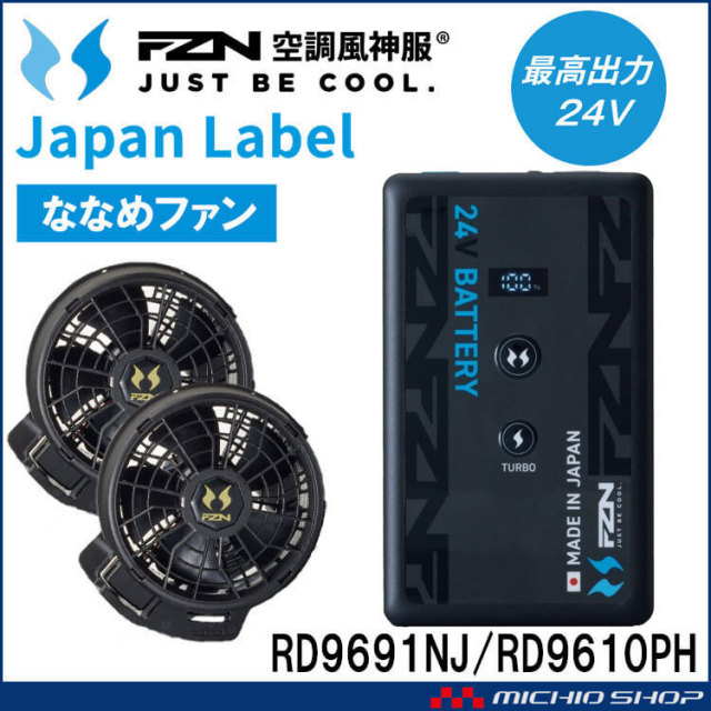 [即納]空調風神服 ファンセット(ななめタイプ)+新型24Vバッテリーセット RD9610PH+RD9691NJ 日本製 難燃 サンエス 2026年型