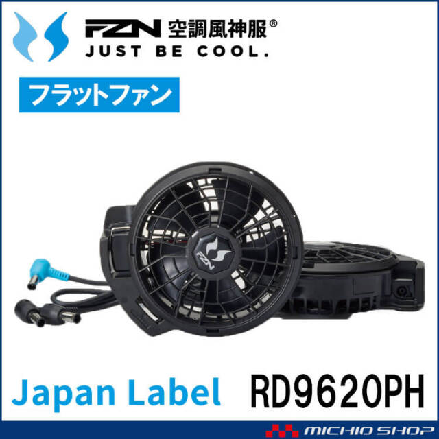 [3/31入荷先行予約]空調風神服 24V仕様ファンセット(フラットタイプ) RD9620PH 日本製 難燃 サンエス