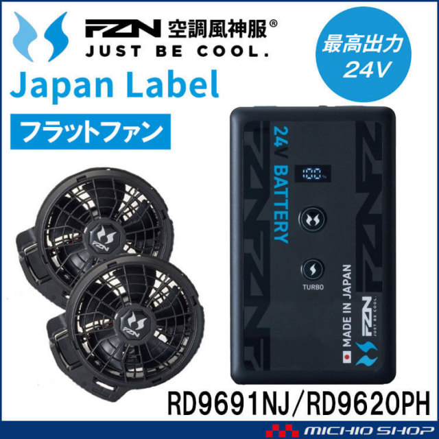 [即納]空調風神服 ファンセット(フラットタイプ)+新型24Vバッテリーセット RD9620PH+RD9691NJ 日本製 難燃 サンエス 2026年型