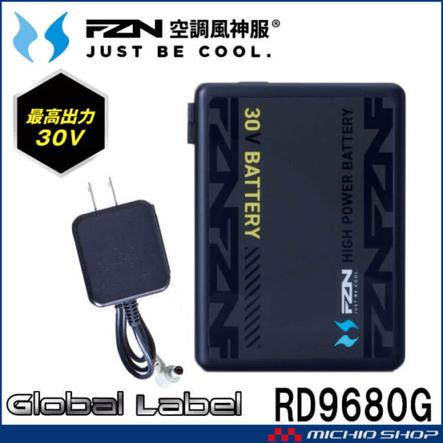 空調服バッテリー 空調風神服 新型30V バッテリーセット RD9680G グローバルレーベル