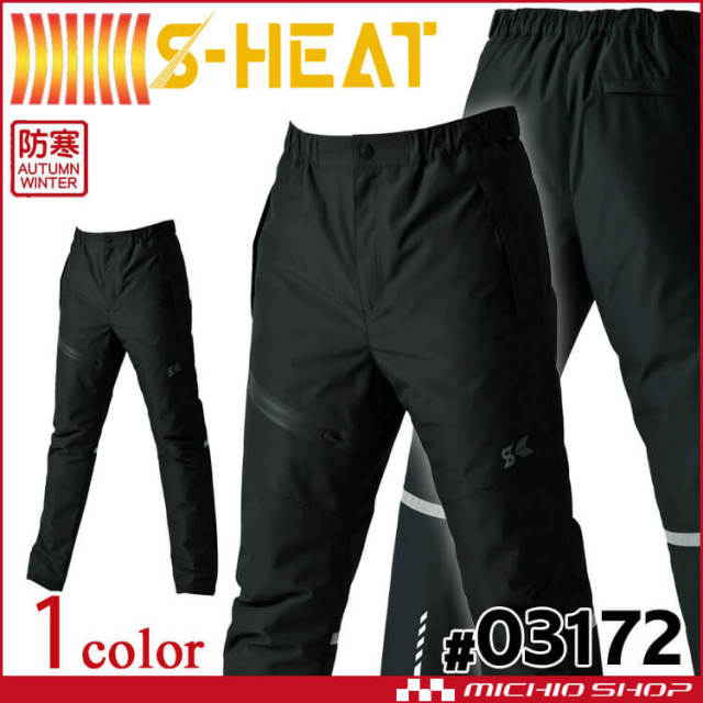 防寒着 シンメン S-HEAT ウォータープルーフパンツ 03172 秋冬作業服 