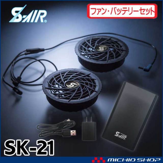空調服 シンメン エスエアー S Air 専用ファン バッテリーフルセット Sk 21 空調服の通販なら 送料無料のミチオショップ