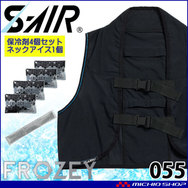 シンメン エスエアー S-AIR ペンタアイスベスト(保冷剤4個+ネックアイスセット) 055 熱中症対策 FROZEYシリーズ 2026年春夏新作