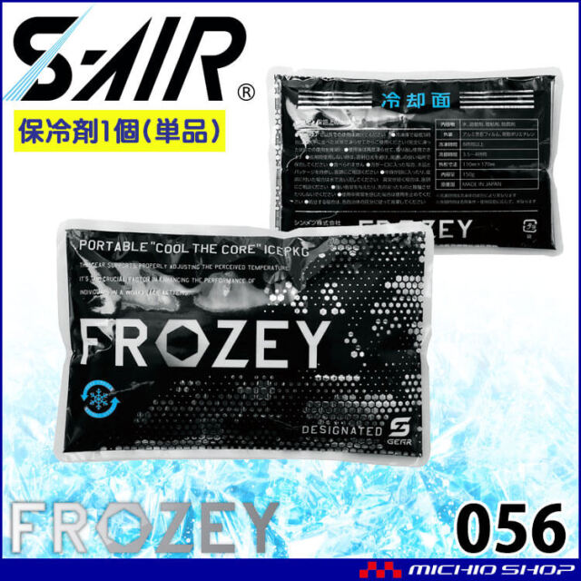 シンメン エスエアー S-AIR FROZEY専用アイス 056 保冷剤 熱中症対策