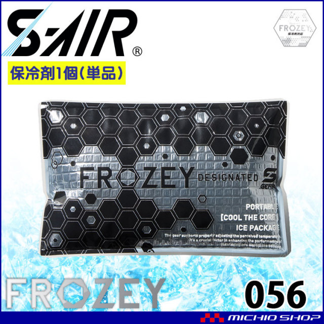 シンメン エスエアー S-AIR FROZEY専用アイス 056 保冷剤(1個) 熱中症対策 FROZEYシリーズ