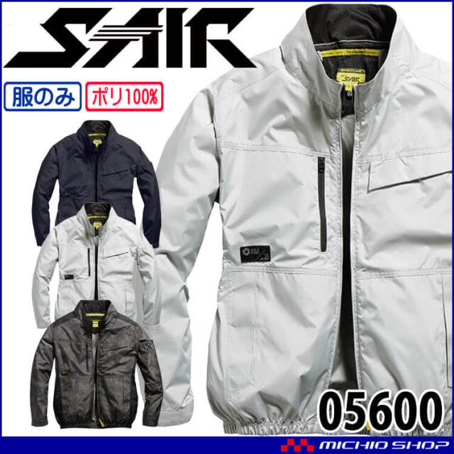 ファン付き作業着 シンメン エスエアー S-AIR 長袖ジャケット(ファン