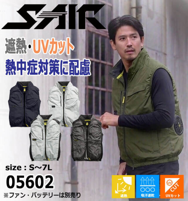 ファン付き作業着 シンメン エスエアー S-AIR ベスト(ファンなし