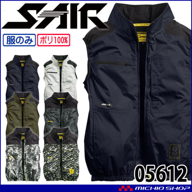 [6月下旬入荷先行予約]ファン付き作業着 シンメン エスエアー S-AIR ベスト(ファンなし) サイドファン 05612 5L・7Lサイズ 2026年春夏新作