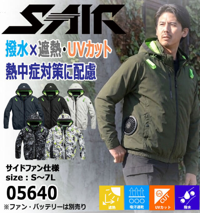 ファン付き作業着 シンメン エスエアー S-AIR 長袖ジャケット(ファン