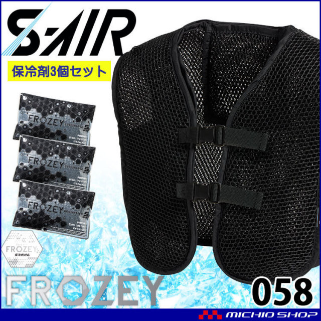 シンメン エスエアー S-AIR アイススペーサーベスト 058 専用アイス保冷剤3個付 熱中症対策 FROZEYシリーズ 2026年春夏新作