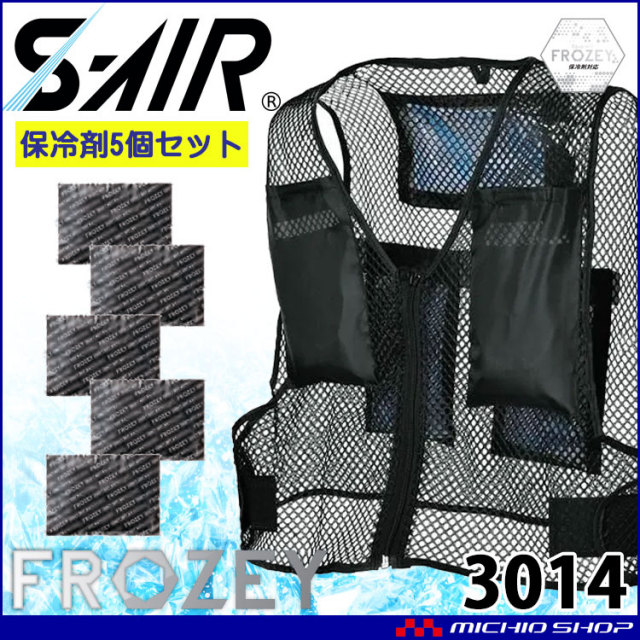 シンメン エスエアー S-AIR 保冷剤付メッシュベスト 3014 保冷剤5個付 熱中症対策 FROZEYシリーズ