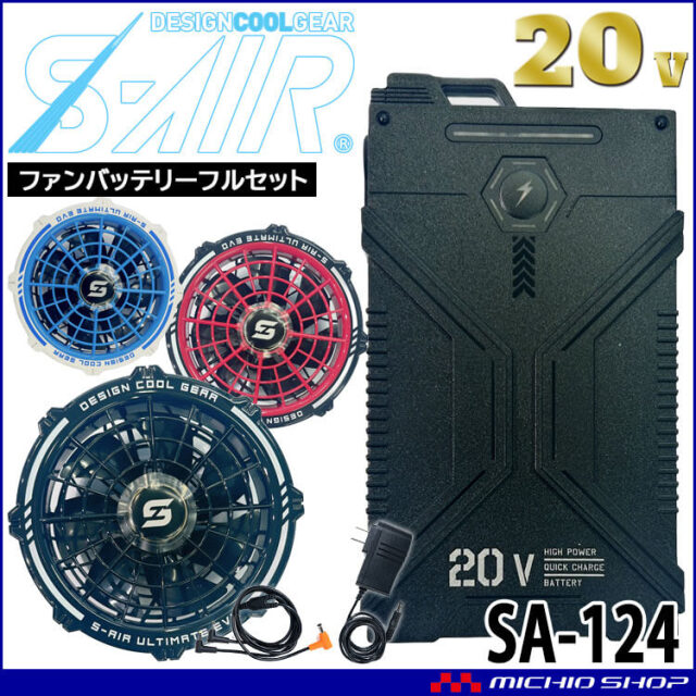 シンメン S-AIR ULTIMATE EVO 20Vファンバッテリーフルセット SA-124  