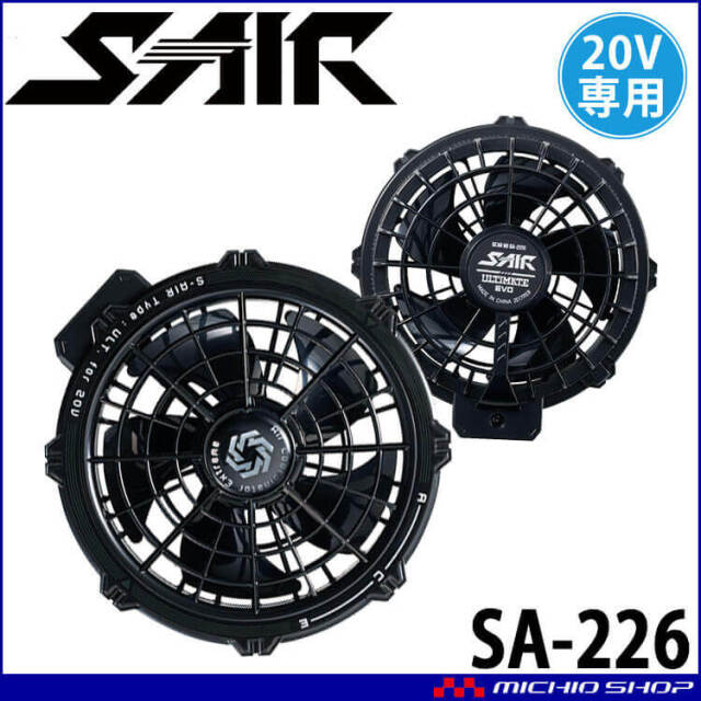 S/N シンポ網2枚セット シンメン S-AIR 20V専用ファンセット(2個セット) SA-226| 空調服