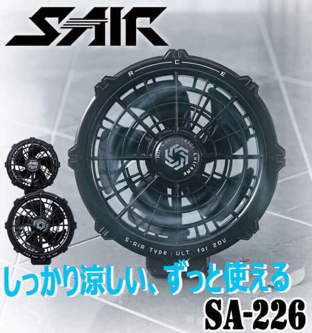 シンメン S-AIR 20V専用ファンセット(2個セット) SA-226| 空調服