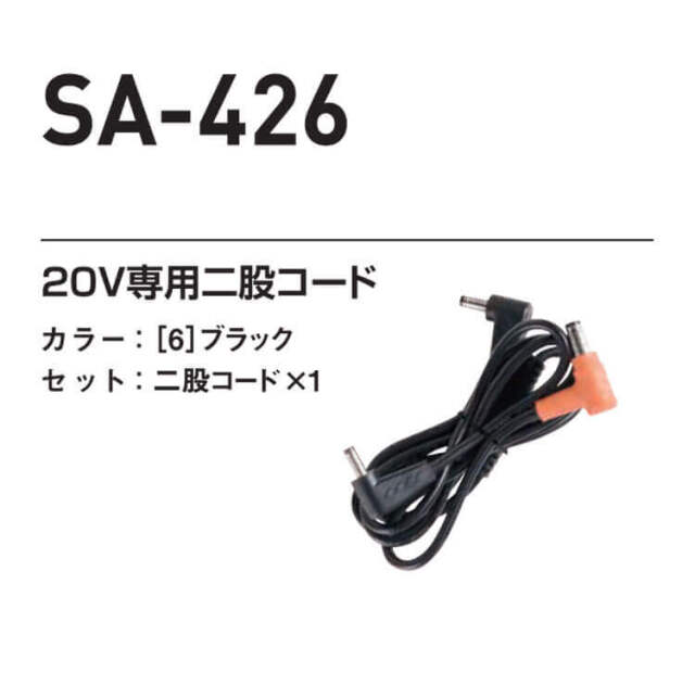 シンメン S-AIR 20Vファン専用ケーブル SA-426 2026年モデル| 空調服