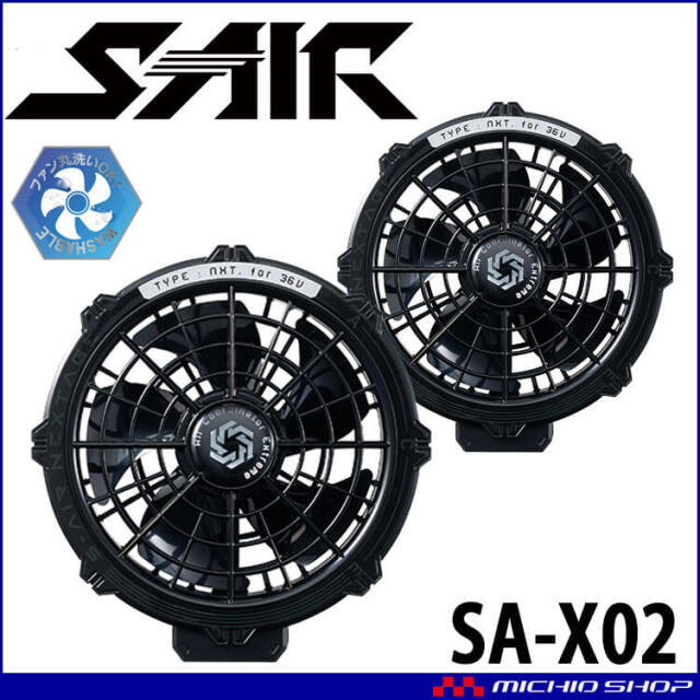 シンメン S-AIR 36V専用ファンセット(2個セット) SA-X02| 空調服