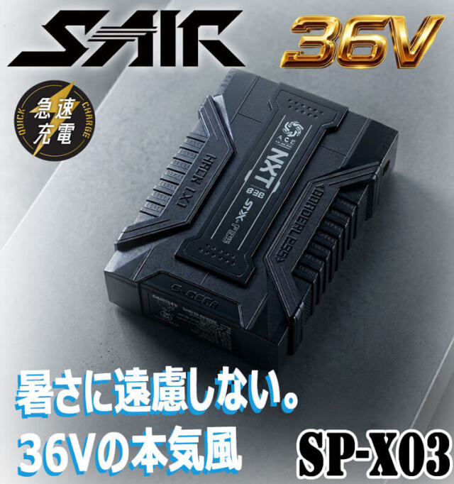 シンメン S-AIR 36V専用バッテリー(単品) SP-X03| 空調服・ファン付き