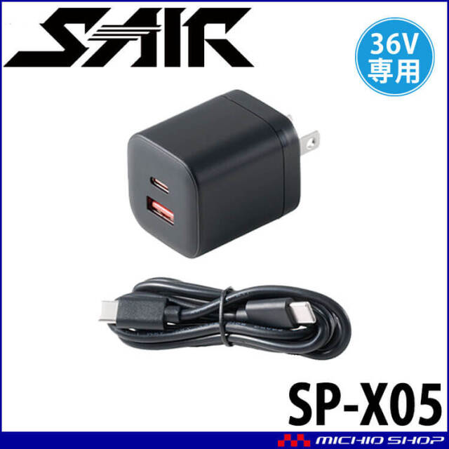 シンメン S-AIR 36V急速充電アダプター SP-X05| 空調服・ファン付き