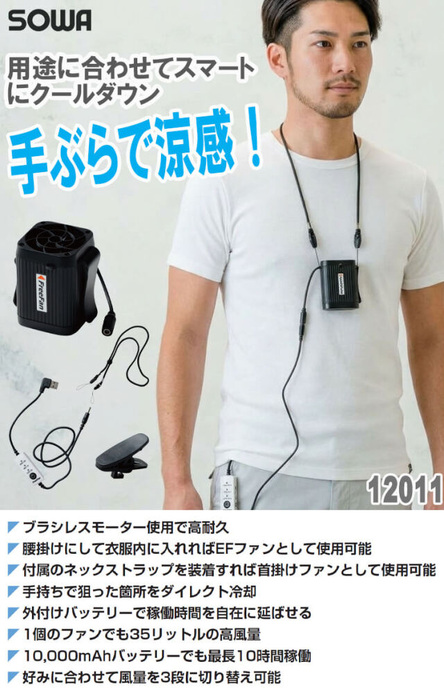 フリーファン 12011 桑和 SOWA 首掛け 腰掛け 扇風機 熱中症対策