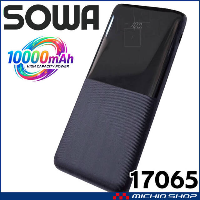 SOWA 桑和 17065 モバイルチャージャー(PD) 10000mAh | 空調服・ファン