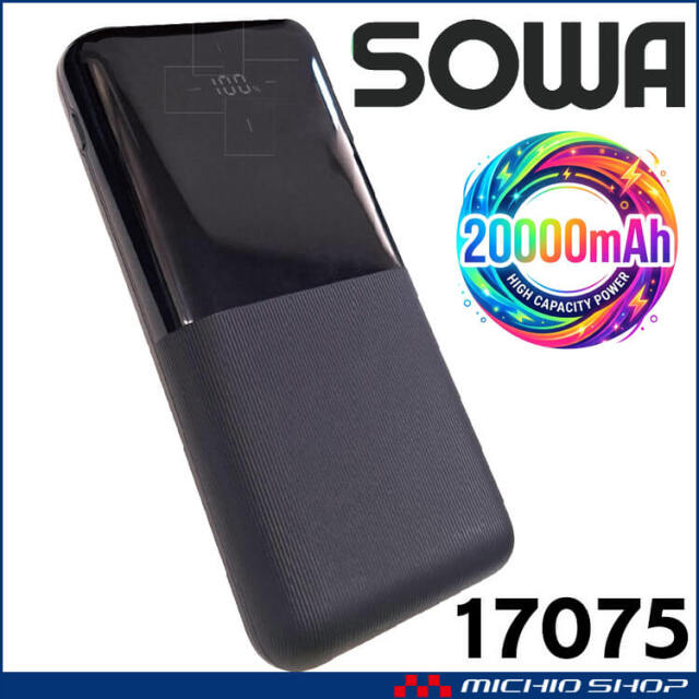 SOWA 桑和 17075 モバイルチャージャー(PD) 20000mAh | 空調服・ファン