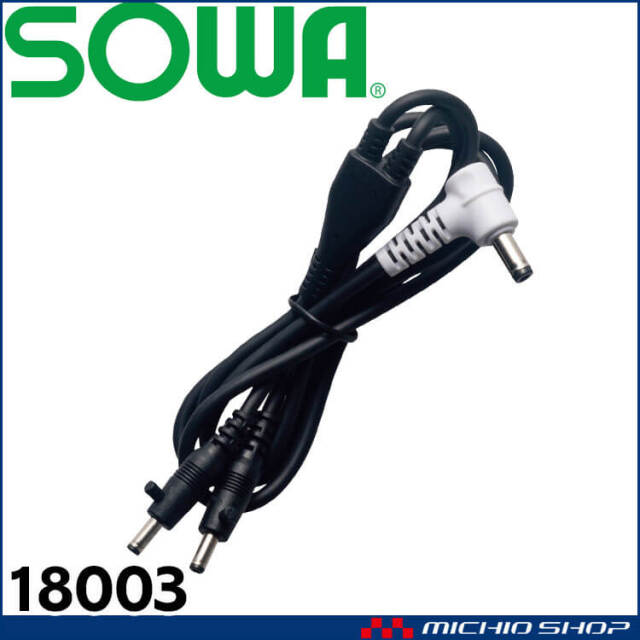 ファン付き作業着 SOWA 桑和 ファンケーブル(1本) 18003 G.GROUND