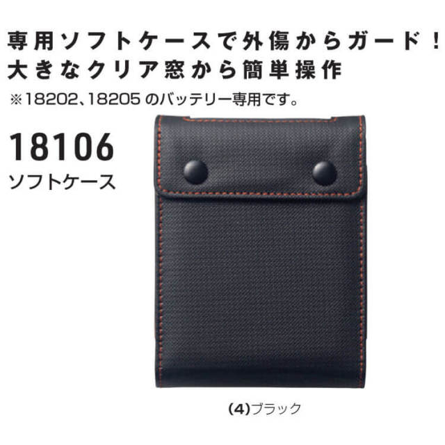 0716様 SOWA 桑和 バッテリーソフトケース(18202・18205専用) 18106 | 空調服