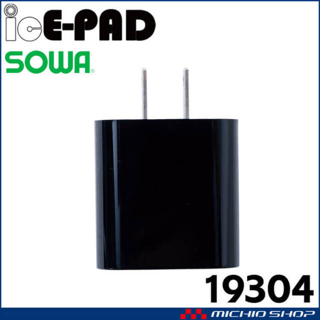 SOWA 桑和 ACアダプター(QC 18W) 19404 | 空調服・ファン付き作業着の