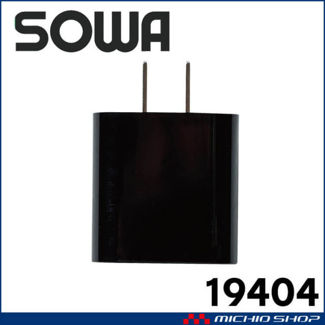SOWA 桑和 ACアダプター(QC 18W) 19404 | 空調服・ファン付き作業着の