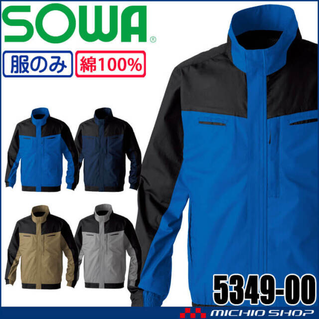 [6月上旬入荷先行予約]SOWA 桑和 長袖EFブルゾン(ファンなし) 5349-00 サイドファン ファン付き作業着 6L・8Lサイズ 2026年春夏新作