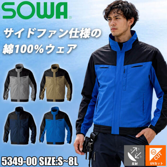 SOWA 桑和 長袖EFブルゾン(ファンなし) 5349-00 サイドファン ファン