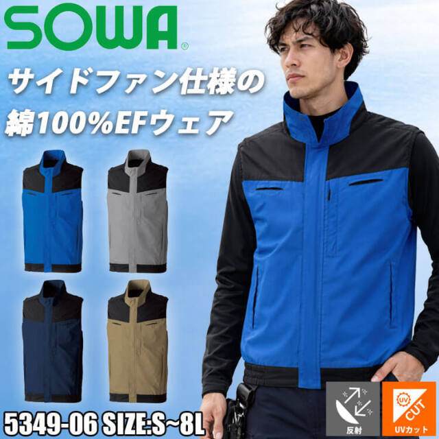 SOWA 桑和 EFベスト(ファンなし) 5349-06 サイドファン ファン付き作業