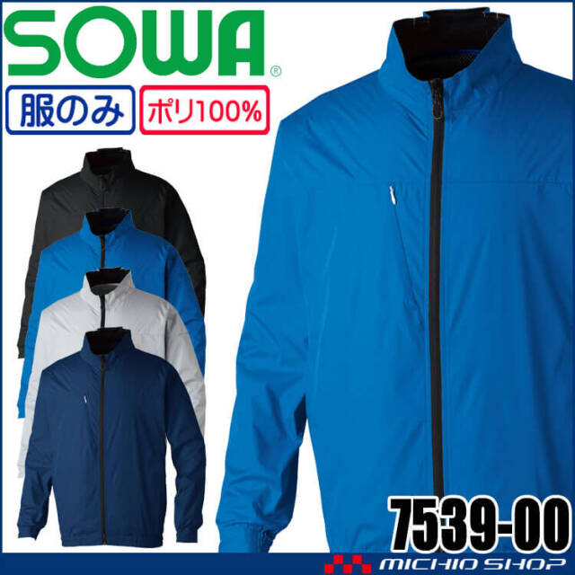 [5月上旬入荷先行予約]SOWA 桑和 長袖EFブルゾン(ファンなし) 7539-00 サイドファン ファン付き作業着 6Lサイズ 2026年春夏新作
