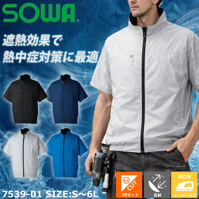 SOWA 桑和 半袖EFブルゾン(ファンなし) 7539-01 サイドファン ファン